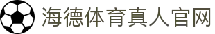 海德体育真人官网 - (中国)抚州海德体育真人官网实业有限责任公司欢迎您
